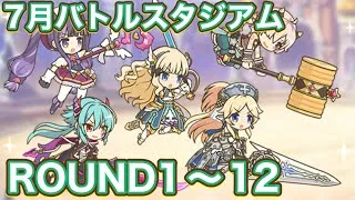 【プリコネR】7月バトルスタジアム　ラウンド1〜12で遊んでみた件