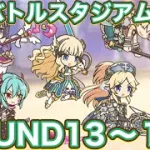 【プリコネR】7月バトルスタジアム　ラウンド13〜15解放で遊んでみた件
