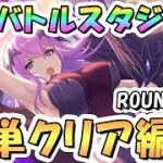 【プリコネR】7月バトルスタジアム簡単クリア編成紹介！2日目ROUND1-15、2025年7月【バトスタ】