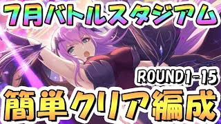 【プリコネR】7月バトルスタジアム簡単クリア編成紹介！2日目ROUND1-15、2025年7月【バトスタ】
