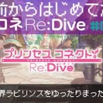 【プリコネR】＃7　40前から始めてたプリコネ ～黎明界ラビリンスをゆったりまったり攻略＆雑談～ （ネタバレ注意）