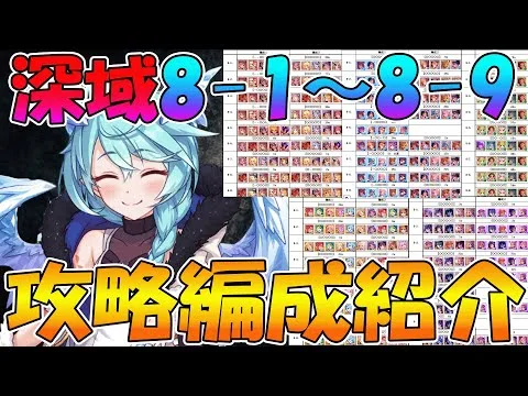 【プリコネR】深域8-1から8-9まで、攻略編成紹介！【全属性】