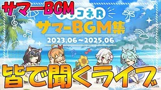 【プリコネR】のんびりとサマーBGMを聞きながら雑談したり黎明界ラビリンスしたりのライブ【みんなで見るライブ】