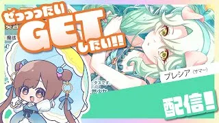 【プリコネR】プレシア(サマー)をGETしたいだけのガチャ配信☆【ガチャ配】