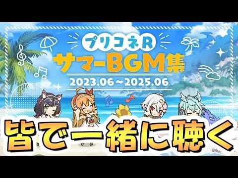 【プリコネR】プリコネRサマーBGM集を聴きながら何かやるライブ