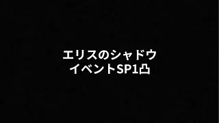【プリコネR】エリスのシャドウ　イベントSP1凸編成