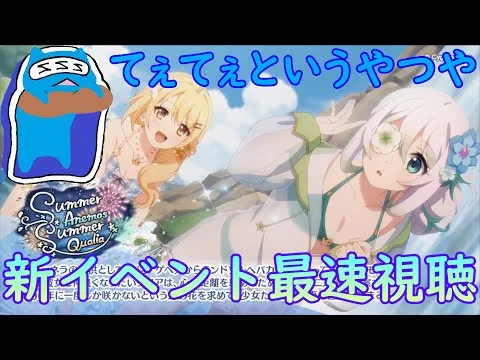 【プリコネR】自称ストーリーガチ勢の「Summer Anemos, Summer Qualia」視聴ライブ！ アネモネ＆クリアのてぇてぇコンビ！！【同時視聴】
