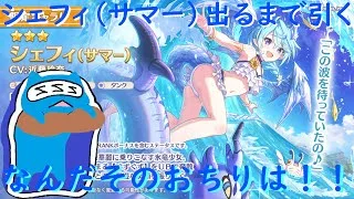 【プリコネR】新限定シェフィ）（サマー）出るまでガチャ引く配信！UBが可愛すぎる【ガチャ配信】
