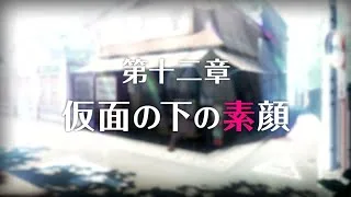 プリンセスコネクトRe dive メインストーリー  第1部   第12章「仮面の下の素顔 」