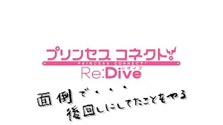 【ガチャ配信】プリンセスコネクト！Re:Dive -プリコネ-【無課金勢】