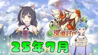 🔴【👑プリコネ】風　深淵討伐戦（２５年５月）　初見プレイ【#プリンセスコネクト Re:Dive】