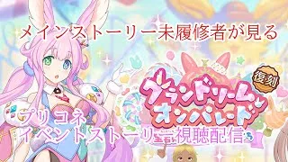 【プリンセスコネクト!Re:Dive】メインストーリー未履修者が見るプリコネイベントストーリー視聴配信 12