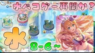 🔴【👑プリコネ】深域　水属性　攻略開始　　８－６～【#プリンセスコネクト Re:Dive】
