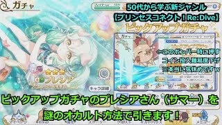 【プリンセスコネクト！Re:Dive】ピックアップガチャのプレシアさん（サマー）を、謎のオカルト方法で引きます！【ソシャゲ枠】