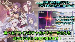 【プリンセスコネクト！Re:Dive】ピックアップガチャのメドゥーサさんを、謎のオカルト方法で引きます！【ソシャゲ枠】