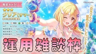 🔴【👑プリコネ】水着クリアきたー！　運用雑談枠【#プリンセスコネクト Re:Dive】