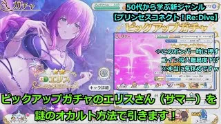 【プリンセスコネクト！Re:Dive】ピックアップガチャのエリスさん（サマー）を、謎のオカルト方法で引きます！【ソシャゲ枠】