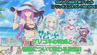 【プリンセスコネクト！Re:Dive】５０代から始めた新ジャンル！プリコネの育成と物語について教わる放送【ソシャゲ枠】