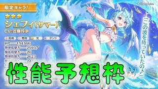 🔴【👑プリコネ】水着シェフィくるー！　性能予想枠【#プリンセスコネクト Re:Dive】