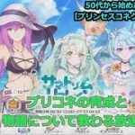 【プリンセスコネクト！Re:Dive】５０代から始めた新ジャンル！プリコネの育成と物語について教わる放送【ソシャゲ枠】