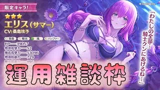 🔴【👑プリコネ】水着エリスきたー！　運用雑談枠【#プリンセスコネクト Re:Dive】