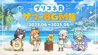 【プリンセスコネクト！Re:Dive】サマーBGM集 2023.6～2025.6