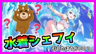 【プリコネR】そういえば限定水着シェフィちゃんって引いた方がいい？🥸最近配信サボって環境わからんw【シェフィ（サマー）】