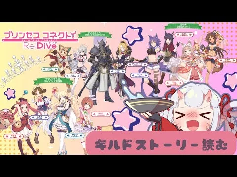 【#プリコネr 】残りのギルドストーリー読みたいじゃ！【百目鬼ほたる】