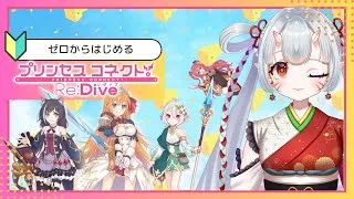 【#プリコネr 】プリコネレビューじゃ！かわいい女の子をたくさんめでたい【百目鬼ほたる】