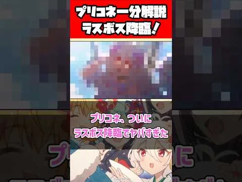 【超速報】プリコネさん、ラスボスが降臨する #プリコネr #プリコネ #shorts