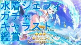 【プリコネＲ】水着シェフィガチャ引く→キャラスト鑑賞