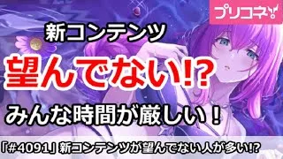 【プリコネ】新コンテンツが望まれてない！？みんな時間が厳しい人が多い！【プリンセスコネクト！】
