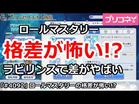 【プリコネ】ロールマスタリーの格差が怖い！？ラビリンスで差がやばい！【プリンセスコネクト！】