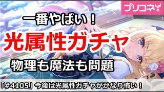 【プリコネ】今後は光属性ガチャが一番やばい！物理も魔法も大問題【プリンセスコネクト！】