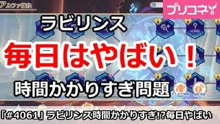 【プリコネ】ラビリンス時間かかりすぎ問題！毎日はやばい！【プリンセスコネクト！】