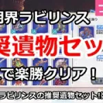【プリコネ】黎明界ラビリンスの推奨遺物セット、これで楽勝クリア！【プリンセスコネクト！】