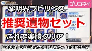 【プリコネ】黎明界ラビリンスの推奨遺物セット、これで楽勝クリア！【プリンセスコネクト！】