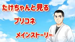 【プリコネ】たけちゃんと見る 今月のメインストーリー