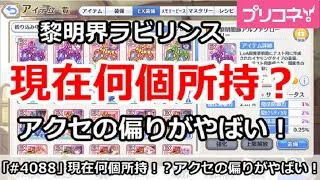 【プリコネ】ラビリンスアクセは現在何個所持？偏りがやばい！【プリンセスコネクト！】