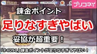 【プリコネ】錬金ポイントが足りなすぎてやばい！妥協が超重要！【プリンセスコネクト！】