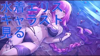 【プリコネＲ】水着エリスのキャラストーリー見る