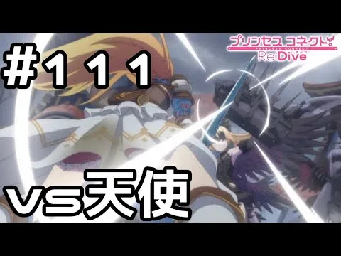 【実況】ぺコリーヌvs天使【プリコネR｜メインストーリー 2部】#111