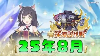 🔴【👑プリコネ】深淵討伐戦（25年8月　光）　初見プレイ＆オリチャー予定【#プリンセスコネクト Re:Dive】