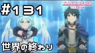 【実況】世界の終わりを眺める2人【プリコネR｜メインストーリー 2部】#131