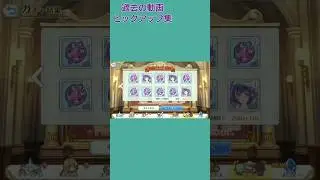 過去のガチャ動画からの名場面集「300連目」 #プリコネ  #games #プリコネr #shorts