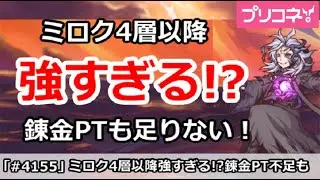 【プリコネ】ミロク4層以降強すぎる！？錬金PTも足りない！【プリンセスコネクト！】