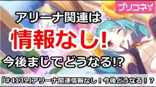 【プリコネ】7.5周年でアリーナ関連情報なし！今後まじでどうなる！？【プリンセスコネクト！】