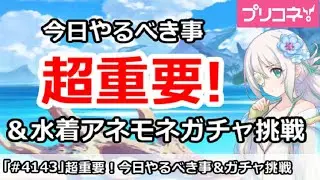 【プリコネ】超重要！7.5周年今日からやるべき事＆水着アネモネガチャ挑戦【プリンセスコネクト！】