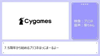 7.5周年から始めるプリコネ【リセマラ完了後】