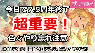 【プリコネ】超重要！今日で7.5周年終了、色々やり忘れ注意【プリンセスコネクト！】